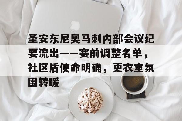 爱游戏体育-圣安东尼奥马刺内部会议纪要流出——赛前调整名单，社区盾使命明确，更衣室氛围转暖的简单介绍
