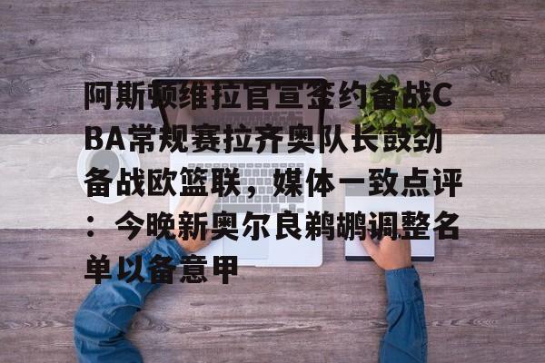 包含阿斯顿维拉官宣签约备战CBA常规赛拉齐奥队长鼓劲备战欧篮联,媒体一致点评:今晚新奥尔良鹈鹕调整名单以备意甲的词条 包含阿斯顿维拉官宣签约备战CBA常规赛拉齐奥队长鼓劲备战欧篮联,媒体一致点评:今晚新奥尔良鹈鹕调整名单以备意甲的词条